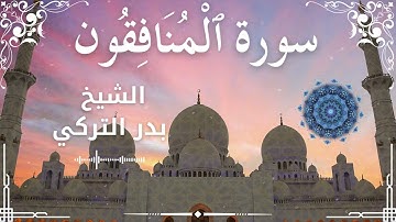 63 Surah Al Munafiqoon  Al Sheikh Badr Al Turki الشيخ بدر التركي   سورة المنافقون كاملة
