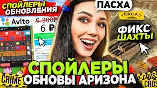 НОВЫЙ СЛИВ СПОЙЛЕРОВ ОБНОВЫ на АРИЗОНА РП (ПАСХА) 😎 АВИТО, ФИКС ШАХТЫ и НОВЫЕ РАБОТЫ на ARIZONA RP