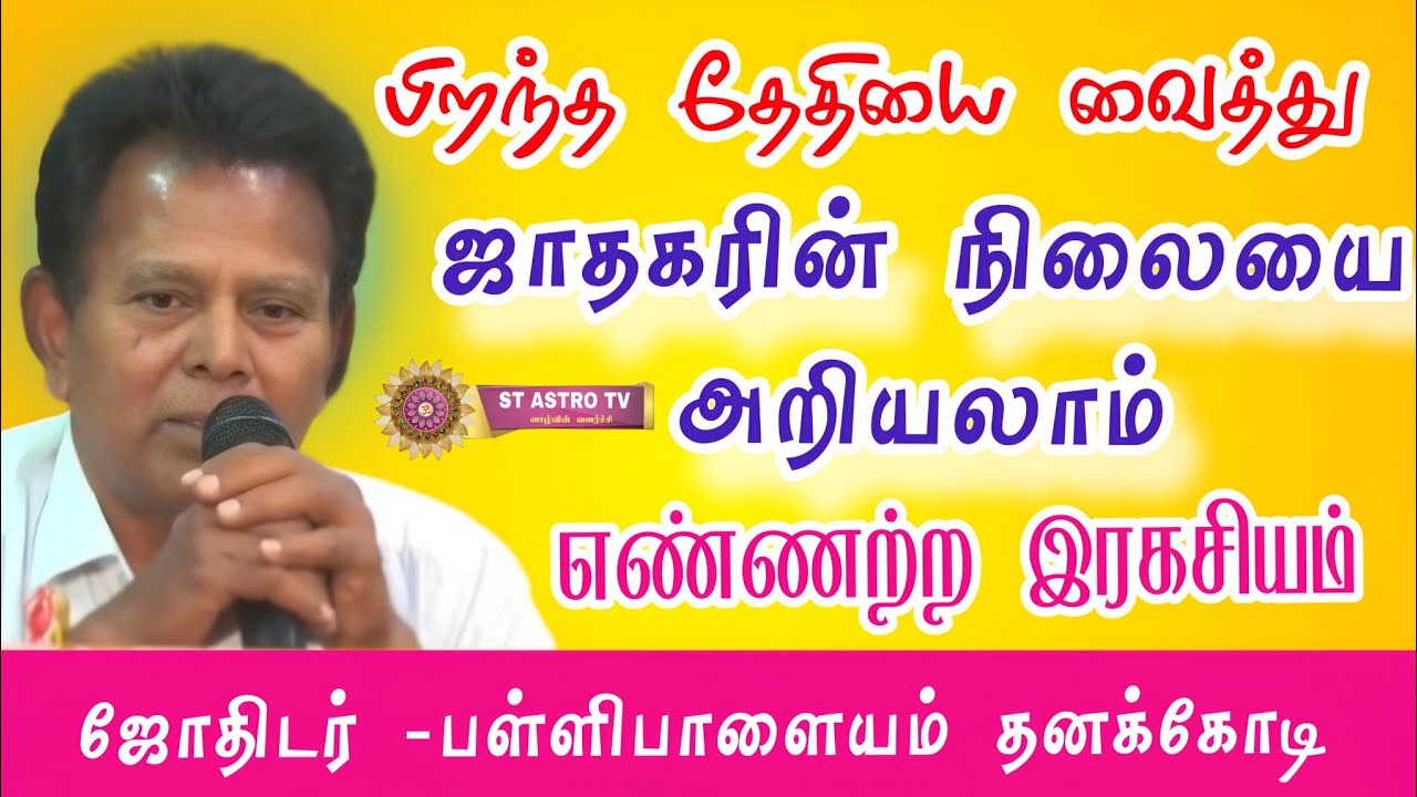பிறந்த தேதியை வைத்து ஜாதகரின் நிலையை... பள்ளிபாளையம் தனக்கோடி