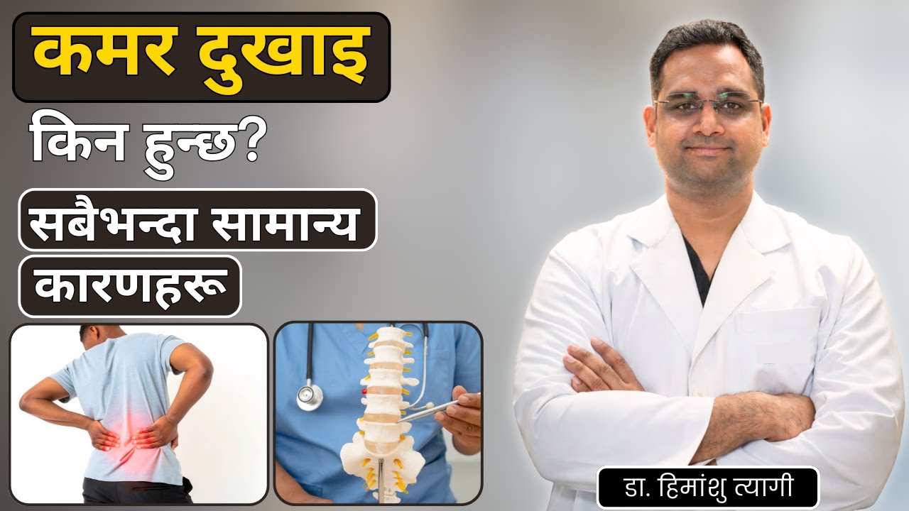 कमर दुखाइ किन हुन्छ? सबैभन्दा सामान्य कारणहरू | Why does back pain Happen? Most Common reasons