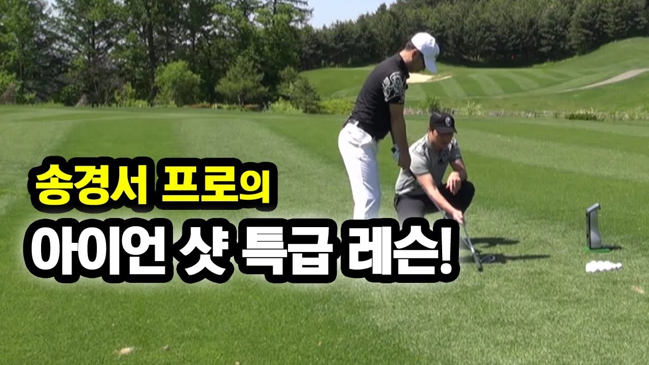 [골프레슨] 송경서 프로의 아이언 샷 특급 레슨!