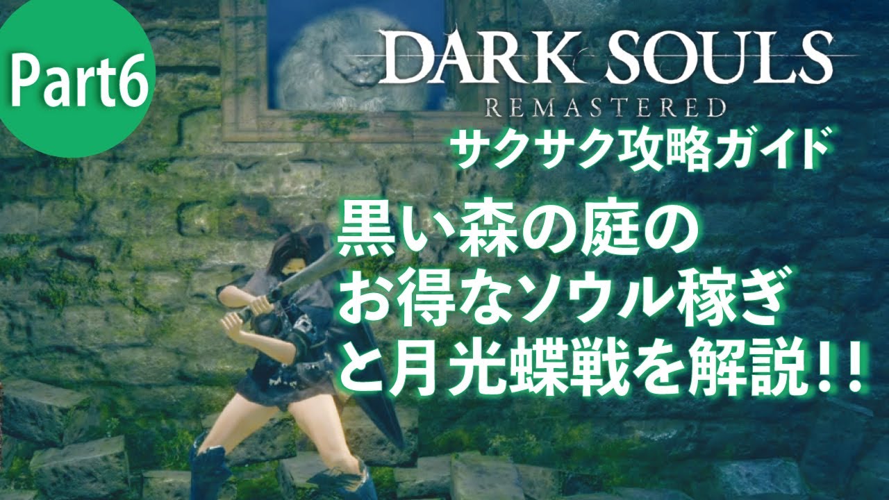 ダークソウルリマスター】黒い森の庭とお得なソウル稼ぎと月光蝶戦を