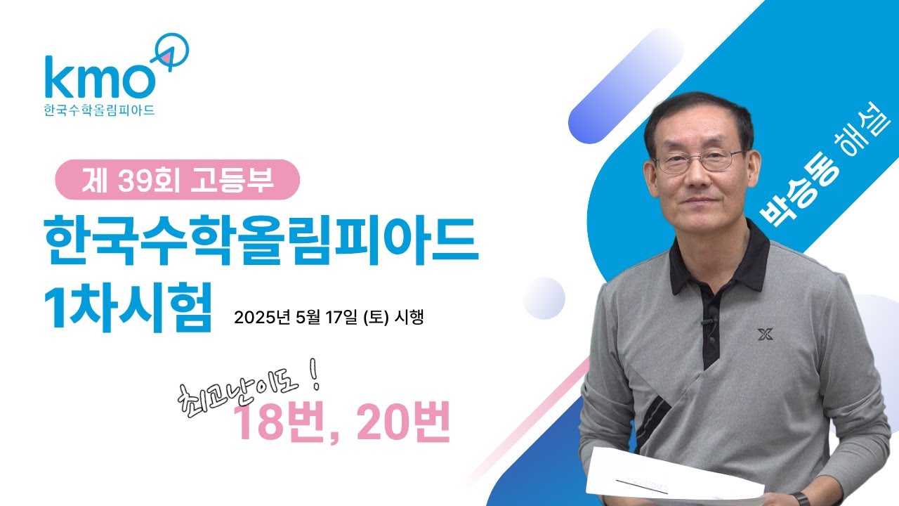 2025 KMO 고등부 실전 해설🔍 |개상티비 | 7강 - YouTube