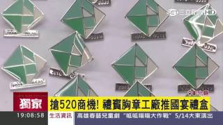 【獨家】搶520商機　禮賓胸章工廠推國宴禮盒｜三立新聞台