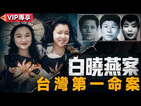 A Nightmare That Shocked All of Taiwan: The Full Story of the Pai Hsiao-yen Kidnapping and Murder...