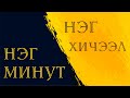 ​[NAGU] БУРХАН БАГШИЙН 12 ЗОХИОНГУЙ 9-р хэсэг