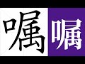 嘱的笔画顺序教学 嘱的意思 嘱的字义解释 嘱的字典查询 嘱的汉字编码 Meaning Of 嘱 Definition Of 嘱 Stroke Order Of 嘱 嘱的笔画顺序教学 嘱的意思 嘱的字义解释 嘱的字典查询 嘱的汉字编码 Meaning Of 嘱 Definition Of 嘱 Stroke Order Of 嘱