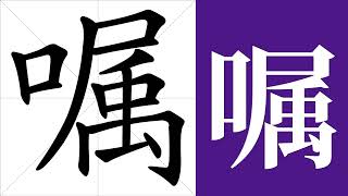 嘱的笔画顺序教学，嘱的意思，嘱的字义解释，嘱的字典查询，嘱的汉字编码。 Meaning of 嘱, definition of 嘱, stroke order of 嘱.
