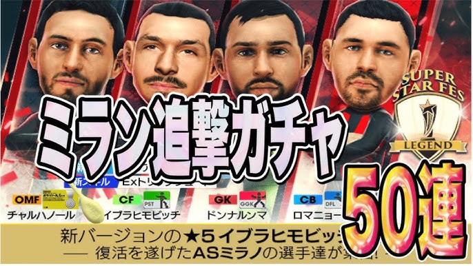 最強cfに最強gk ミラン追いガチャは引くべきか サカつくrtw Youtube 最強cfに最強gk ミラン追いガチャは引くべきか サカつくrtw Youtube