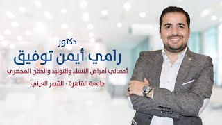 د.رامى ايمن توفيق | الولادة بدون ألم