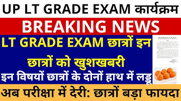 छात्रों के दोनों हाथ में लड्डू UP LT GRADE परीक्षा में देरी:🔥🔥छात्रों फायदा LT GRADE छात्रों खुशखबरी