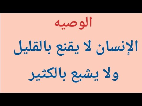 من وصايا ابن عربى الإنسان لا يقنع بالقليل ولا يشبع بالكثير