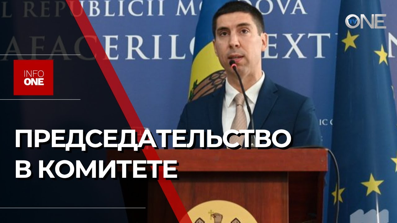 INFO ONE - МОЛДОВА БУДЕТ ПРЕДСЕДАТЕЛЬСТВОВАТЬ В КОМИТЕТЕ МИНИСТРОВ СОВЕТА ЕВРОПЫ
