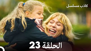 مسلسل الكاذب الحلقة 23 (Arabic Dubbed)