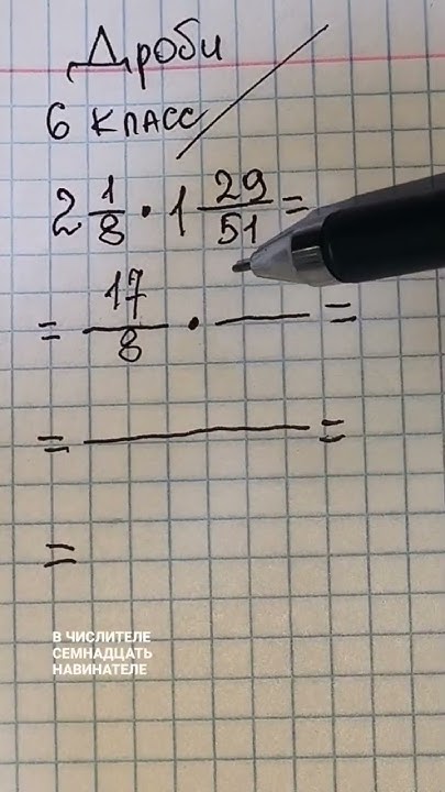 Ах же ребята с 6 класса. Как же вам уже понять бы эти ДРОБИ. Смотри ж и ...