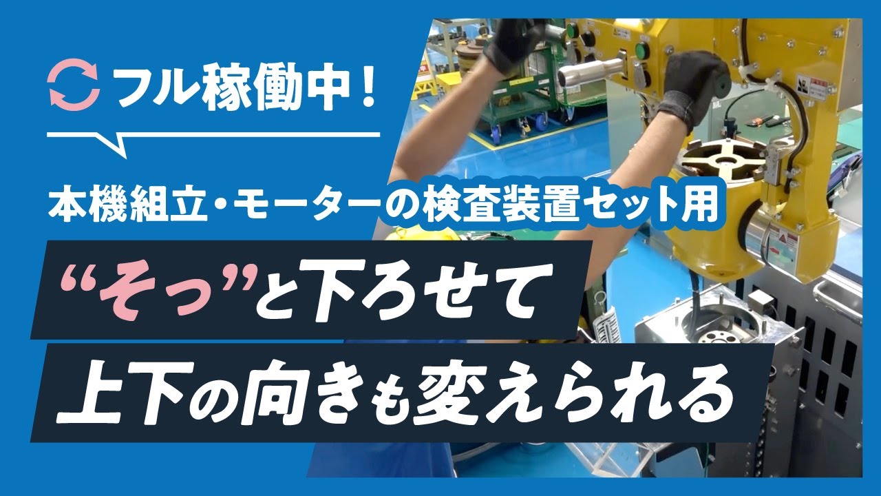 使用事例】本機組立・モーターの検査装置セット用電気式ラクラクハンド