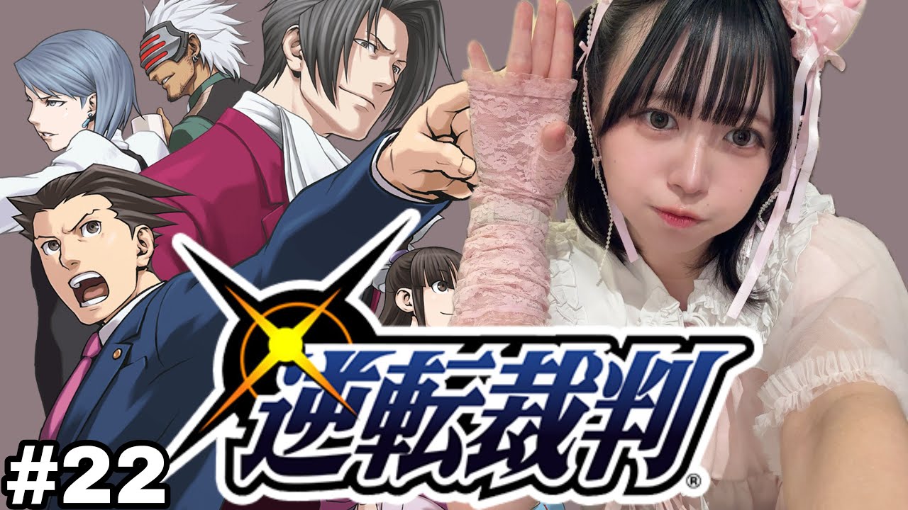 【ゲーム実況】逆転裁判【#２２】