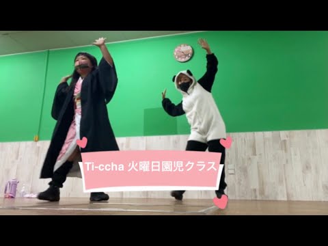 Ti-ccha 火曜日園児クラス