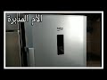 فريزر بيكو ٦ درج نوفروست ديچيتال رقمىbeko /freezer/fn-123410s/الفيديو ٢٣٥