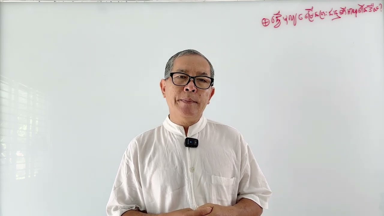 ឆ្លើយសំណួរផ្សេងៗ សាស្រ្តាចារ្យ វេជ្ជបណ្ឌិត ថោង នីដាមុនី Dr. Thong Nidamony