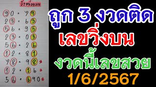 ถูก 3 งวดติดสูตรเลขวิ่งบนสูตรนี้ลุ้นกันต่อครับ1/6/2567