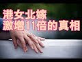 【香港新聞】港女北嫁激增11倍的真相