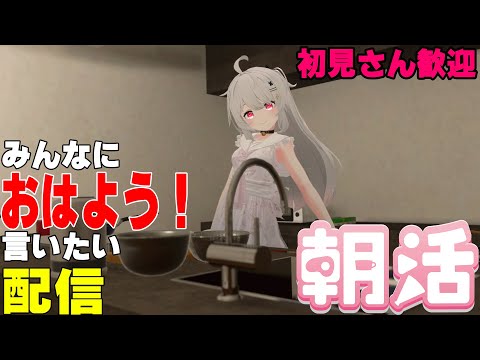 [縦型配信]たくさんの人におはようって言いたい配信[初見さん歓迎]　#shorts  #vtuber   #朝活 #vrchat
