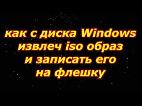 Как создать ISO образ CD/DVD диска с WINDOWS 7/8/10