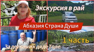 АБХАЗИЯ 2025🌴Наш водитель самый классный/На минивэне по бездорожью к  Альпийским лугам/Виноделы