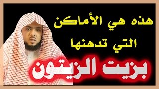 هذه هي الأماكن _ التي تدهنها _ بزيت الزيتون