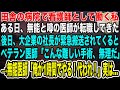 【感動】田舎の病院で看護師をする私。ある日、大手企業の社長が緊急搬送されてくるも、ベテラン医師「こんな高難易度の手術、無理だ」→無能と言われる若手医師「代われ!1時間で十分だ」結果…【泣ける話・いい話