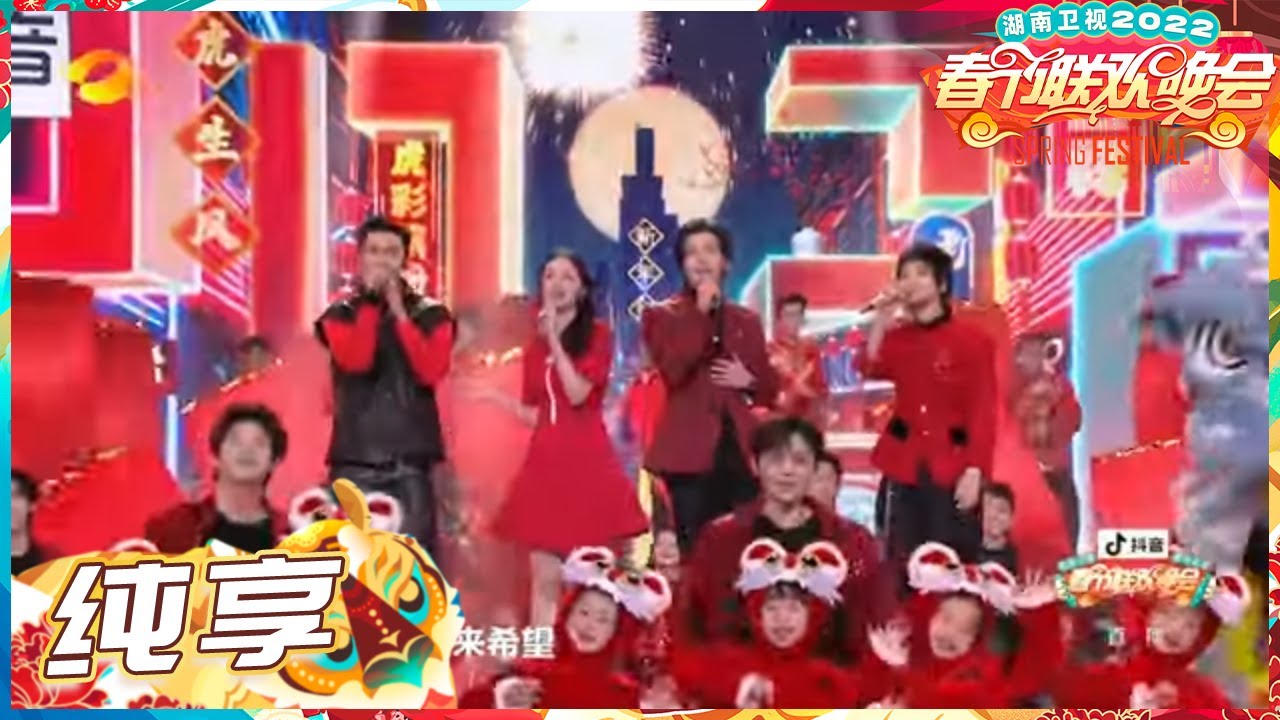 【纯享】肖顺尧蒋一侨候明昊周也《福虎耀青春》喜气洋洋迎虎年!《2022湖南卫视春节联欢晚会》丨Hunan TV Spring Festival Gala 2022