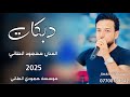دبكات2025 يايه الخديد الوراد تل علوني الفنان محمود الطائي جديد وحصري العازف مصعب الطائي لايفوتكم 