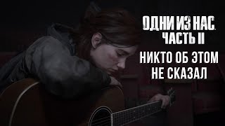 САМЫЙ ЧЕСТНЫЙ ОБЗОР ИГРЫ THE LAST OF US 2 БЕЗ СПОЙЛЕРОВ