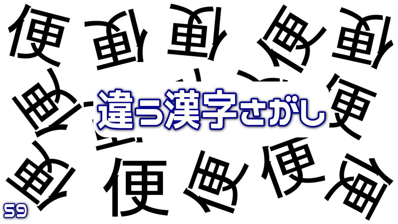 脳力upの間違い探し 違う漢字はどれ 高齢者に最適な認知症予防脳トレクイズ 59 Youtube