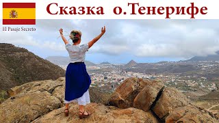 Где на Тенерифе рождается Сказка, поразившая нас?  |  El Pasaje Secreto, Tenerife, España - Spain