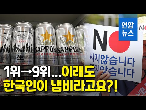 <strong>김</strong> 제대로 빠진 <strong>일본</strong> 맥주 1위→9위 추락…수입 맥주 1위는 / 연합뉴스 (Yonhapnews)