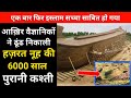 6000 साल बाद हज़रत नूह की कश्ती मिल गई । Real History Of Boat Of Noah A.S And Science - R.H Network