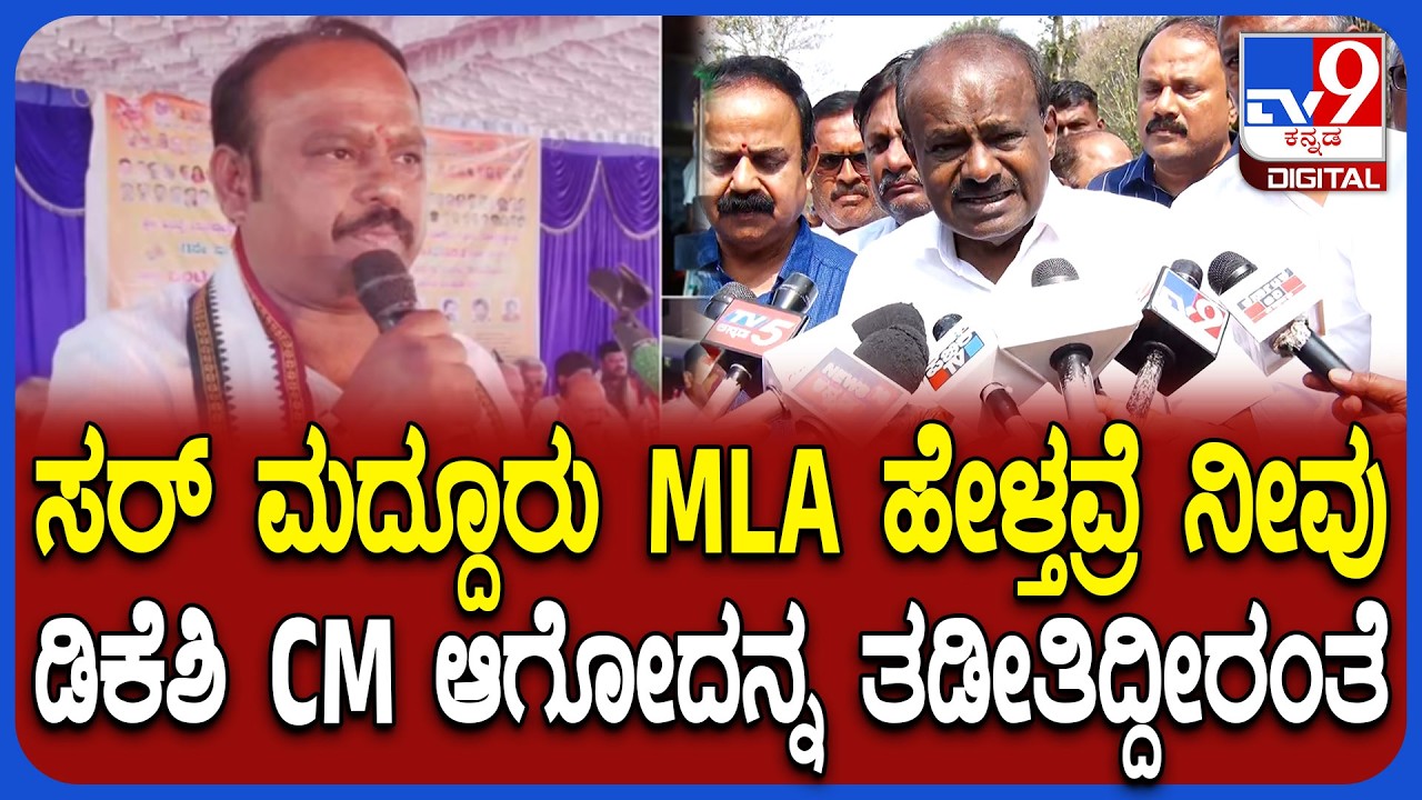 HDK on MLA Uaday: ಡಿಕೆಶಿ ಸಿಎಂ ಆಗಬಾರದು ಅಂತ ನೀವು ತಡೀತಿದ್ದೀರಂತೆ! HDK ಹೇಳಿದ್ದೇನು?  | #TV9D