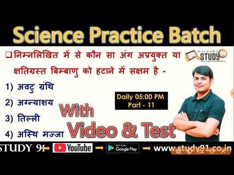 Science 11 : General Science Question answer in Hindi, Science Practice Batch Nitin Sir