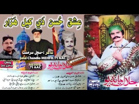 Jalal Chandio Mehfil 71 AAC  Ishiq Husun De Khel Hazar Laila Majnu