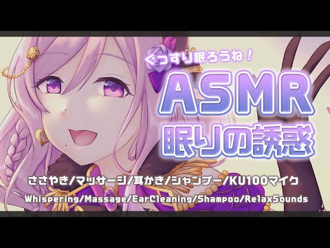 【ASMR/睡眠】お姉さんがぐっすり眠らせてあげますね。　Shampoo/RelaxSounds/EarCleaning/Massage【西園寺メアリ / ハニスト】