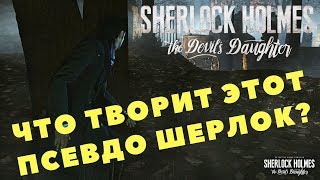 Sherlock Holmes: The Devil's Daughter - ЧТО ТВОРИТ ЭТОТ ПСЕВДО ШЕРЛОК? (Прохождение игры) #12