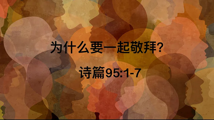 为什么要一起敬拜？