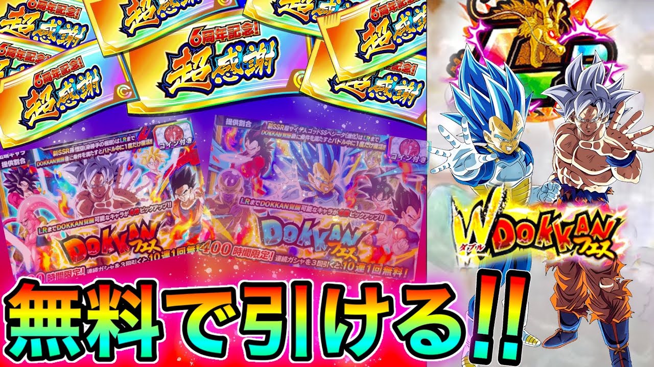 ドッカンバトル 超感謝チケット 6周年wフェス無料で引ける神ガシャ キター 無課金の人必見 海外版でのみ実装されていたアレが遂に 話題になってる件 Dokkan Battle Tkhunt