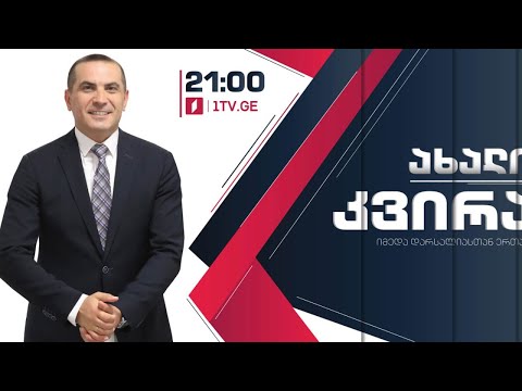 #ახალიკვირა 23 მაისი, 2021 #LIVE