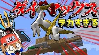 Minecraft 空島でポケモンがダイマックス 伝説の世界 15 ゆっくり実況 ポケモンmod Youtube