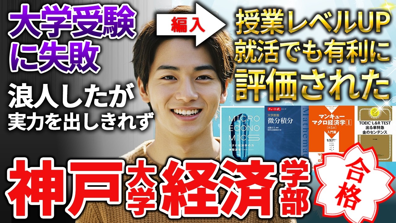 神戸大学 経済学部 編入試験　合格者が使った資料まとめ売り 神戸大学経済学部 編入合格者に使ってた参考書、出願時の英語スコア