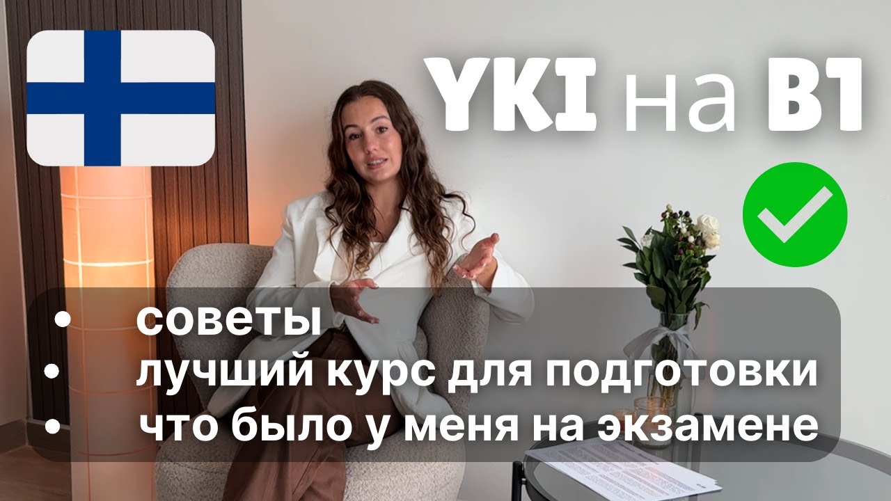 Как сдать YKI на B1 в 2025 году?
