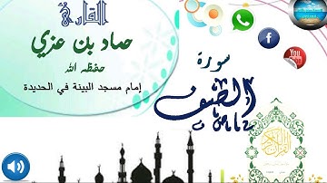 سورة الصف كاملة بصوت القارئ اليمني  - حماد بن عزي